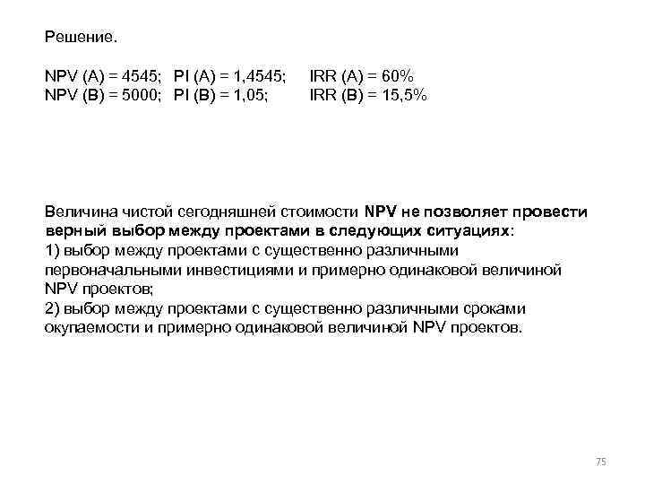 Решение. NPV (A) = 4545; PI (A) = 1, 4545; IRR (А) = 60%