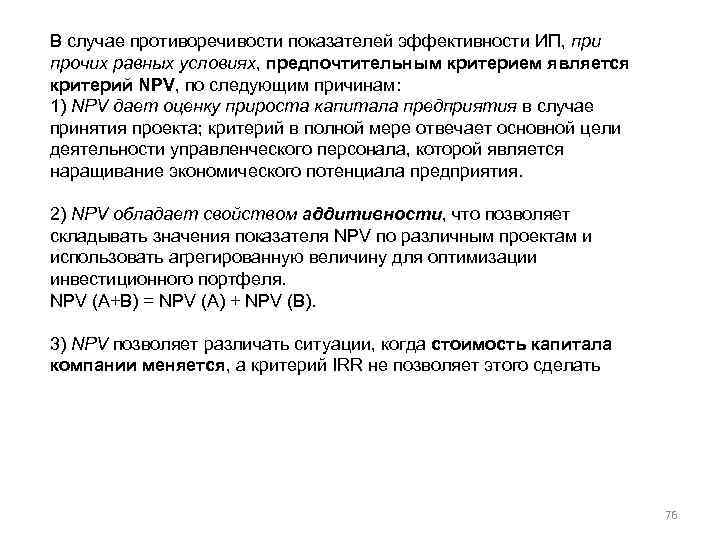 В случае противоречивости показателей эффективности ИП, при прочих равных условиях, предпочтительным критерием является критерий