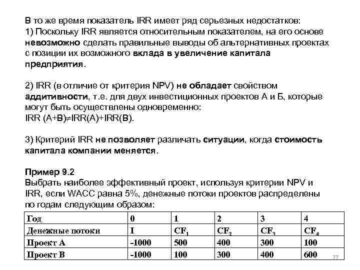 В то же время показатель IRR имеет ряд серьезных недостатков: 1) Поскольку IRR является