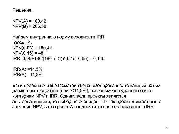 Решение. NPV(А) = 180, 42 NPV(В) = 206, 50 Найдем внутреннюю норму доходности IRR: