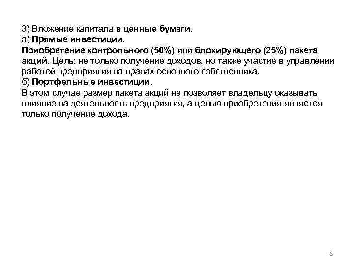 3) Вложение капитала в ценные бумаги. а) Прямые инвестиции. Приобретение контрольного (50%) или блокирующего