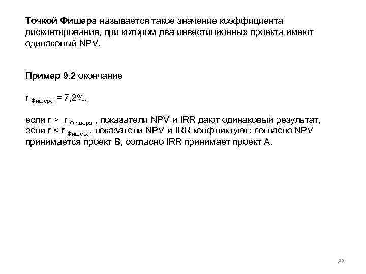 Точкой Фишера называется такое значение коэффициента дисконтирования, при котором два инвестиционных проекта имеют одинаковый