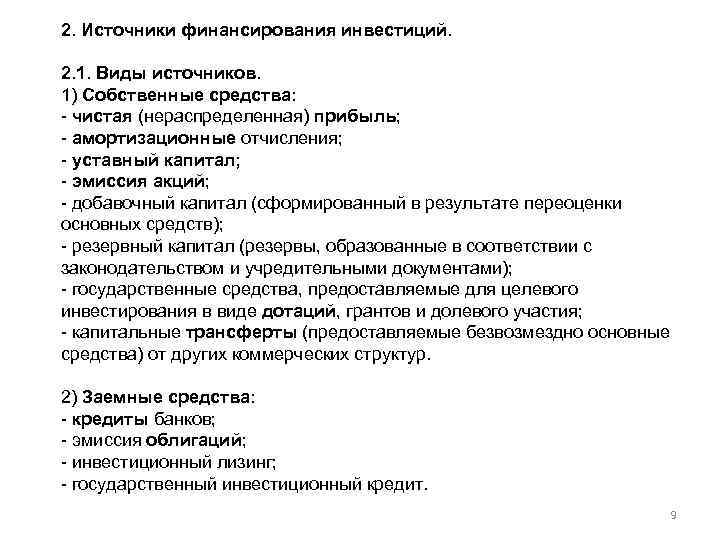 2. Источники финансирования инвестиций. 2. 1. Виды источников. 1) Собственные средства: - чистая (нераспределенная)