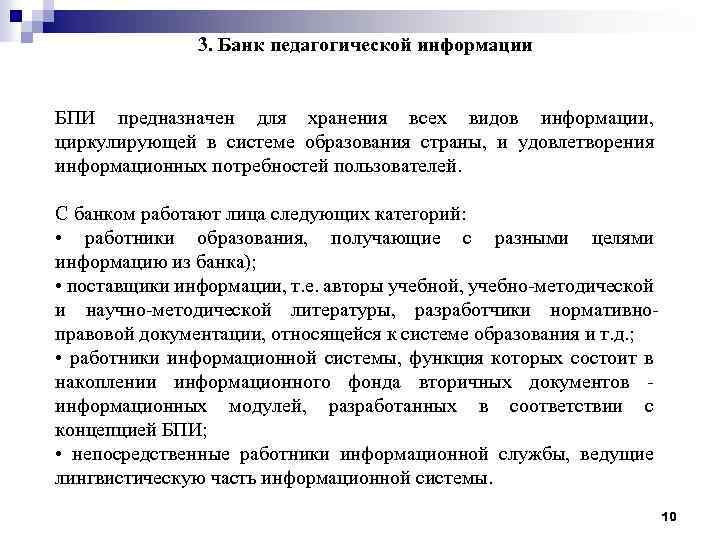 3. Банк педагогической информации БПИ предназначен для хранения всех видов информации, циркулирующей в системе