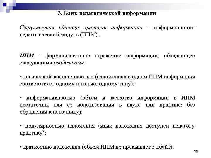 3. Банк педагогической информации Структурная единица хранения информации - информационнопедагогический модуль (ИПМ). ИПМ -