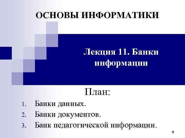 ОСНОВЫ ИНФОРМАТИКИ Лекция 11. Банки информации План: 1. 2. 3. Банки данных. Банки документов.