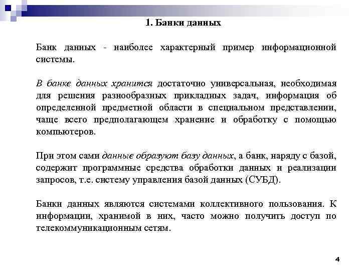 1. Банки данных Банк данных - наиболее характерный пример информационной системы. В банке данных