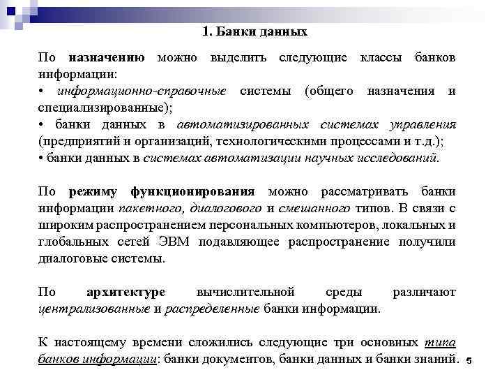 1. Банки данных По назначению можно выделить следующие классы банков информации: • информационно-справочные системы