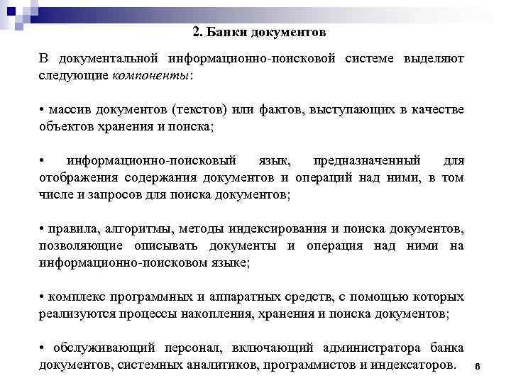 2. Банки документов В документальной информационно-поисковой системе выделяют следующие компоненты: • массив документов (текстов)