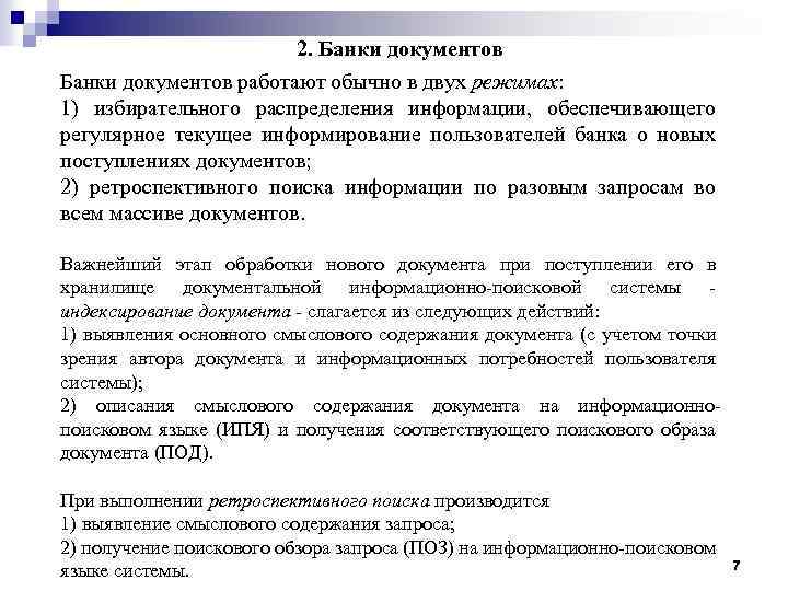 2. Банки документов работают обычно в двух режимах: 1) избирательного распределения информации, обеспечивающего регулярное