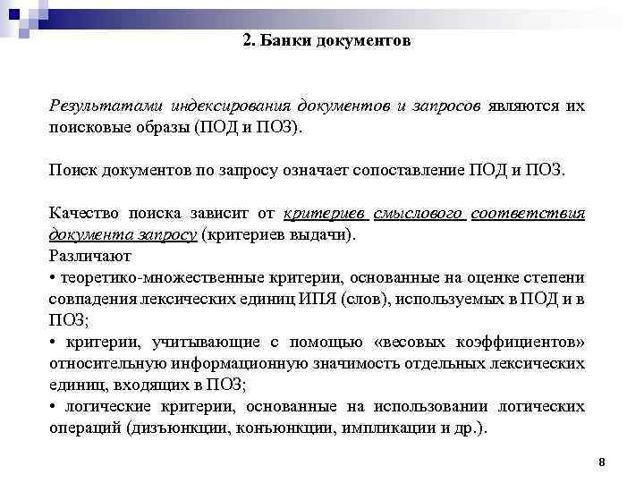 2. Банки документов Результатами индексирования документов и запросов являются их поисковые образы (ПОД и