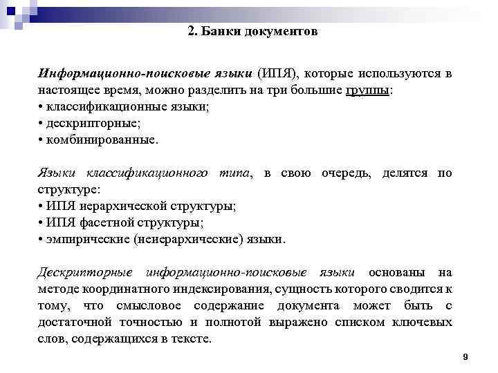 2. Банки документов Информационно-поисковые языки (ИПЯ), которые используются в настоящее время, можно разделить на