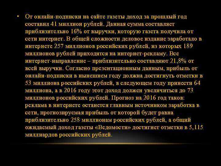  • От онлайн-подписки на сайте газеты доход за прошлый год составил 41 миллион