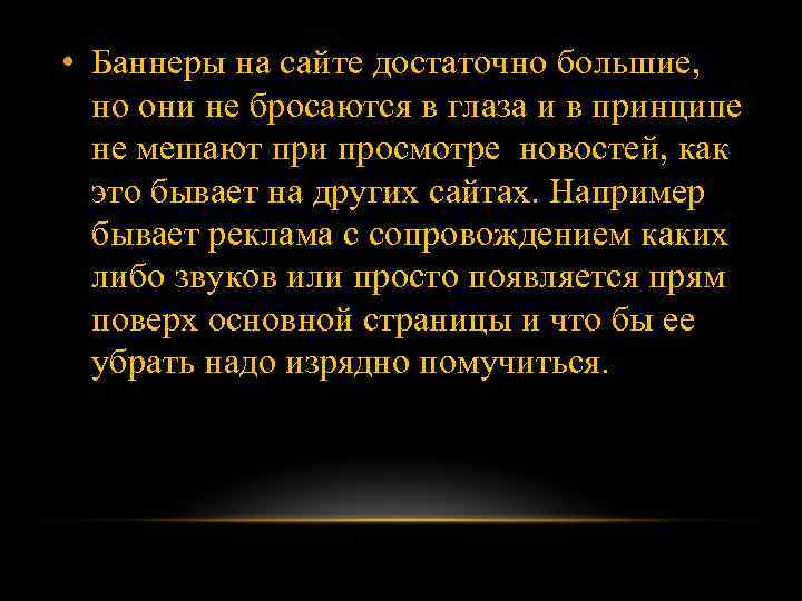  • Баннеры на сайте достаточно большие, но они не бросаются в глаза и