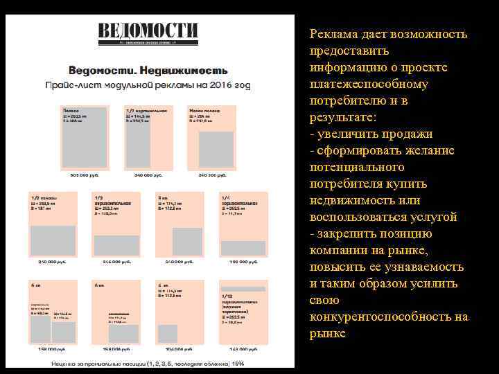 Реклама дает возможность предоставить информацию о проекте платежеспособному потребителю и в результате: - увеличить