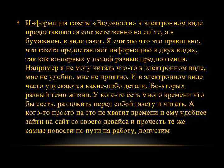  • Информация газеты «Ведомости» в электронном виде предоставляется соответственно на сайте, а в