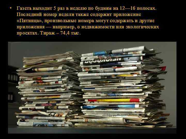  • Газета выходит 5 раз в неделю по будням на 12— 16 полосах.