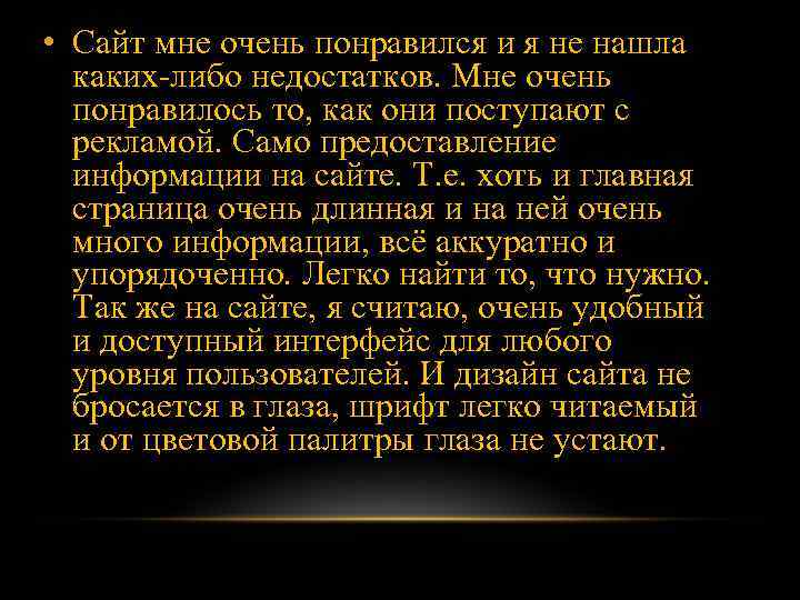  • Сайт мне очень понравился и я не нашла каких-либо недостатков. Мне очень