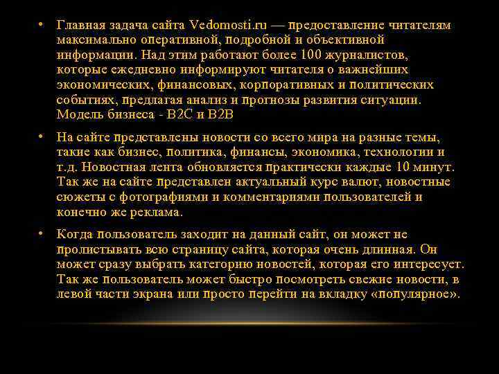  • Главная задача сайта Vedomosti. ru — предоставление читателям максимально оперативной, подробной и