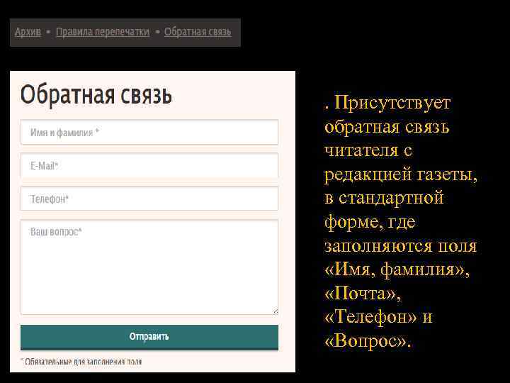 . Присутствует обратная связь читателя с редакцией газеты, в стандартной форме, где заполняются поля