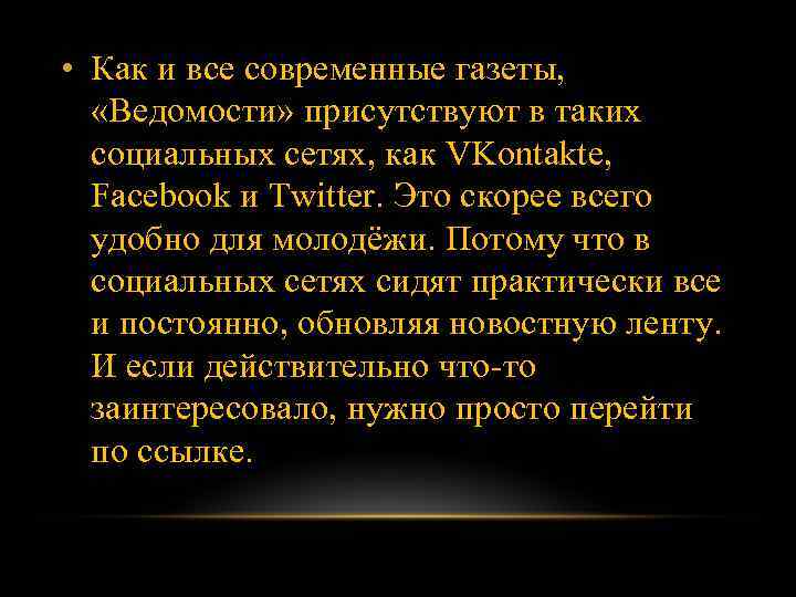  • Как и все современные газеты, «Ведомости» присутствуют в таких социальных сетях, как