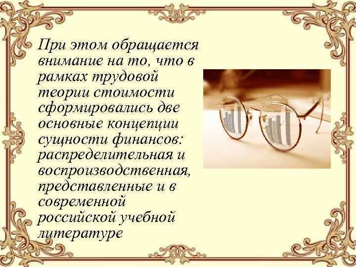 При этом обращается внимание на то, что в рамках трудовой теории стоимости сформировались две
