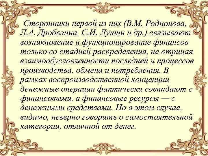 Сторонники первой из них (В. М. Родионова, Л. А. Дробозина, С. И. Лушин и