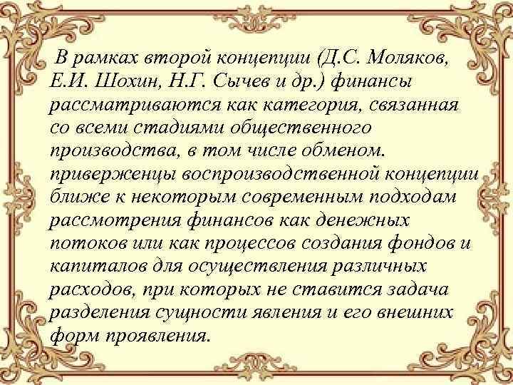В рамках второй концепции (Д. С. Моляков, Е. И. Шохин, Н. Г. Сычев и