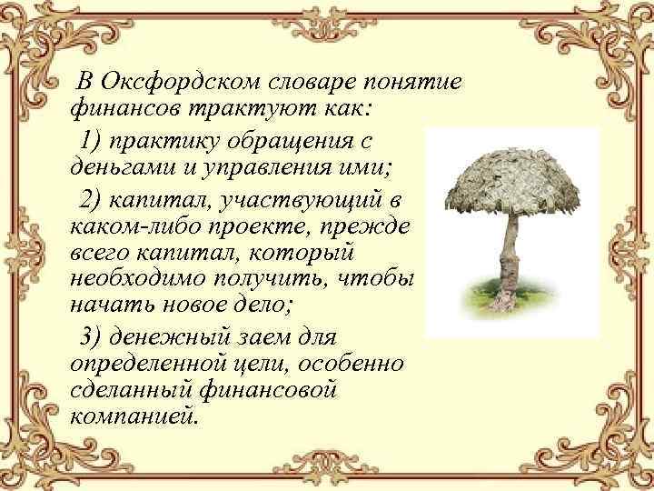 В Оксфордском словаре понятие финансов трактуют как: 1) практику обращения с деньгами и управления