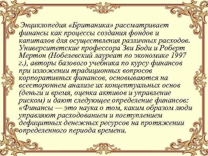 Энциклопедия «Британика» рассматривает финансы как процессы создания фондов и капиталов для осуществления различных расходов.