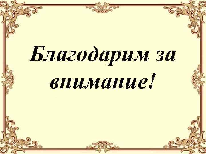 Благодарим за внимание! 