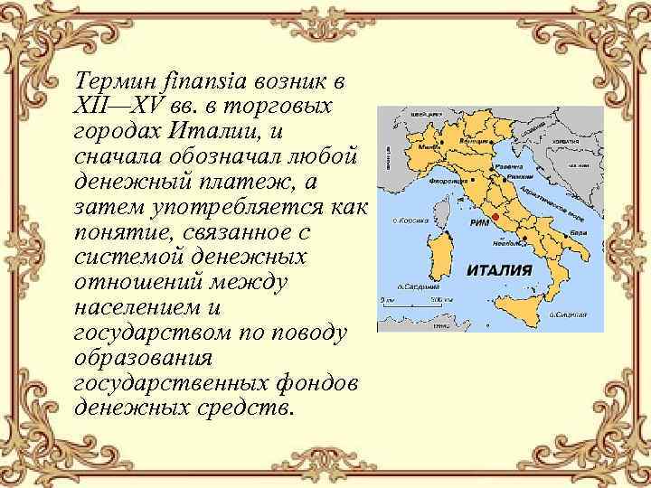 Термин finansia возник в XII—ХV вв. в торговых городах Италии, и сначала обозначал любой