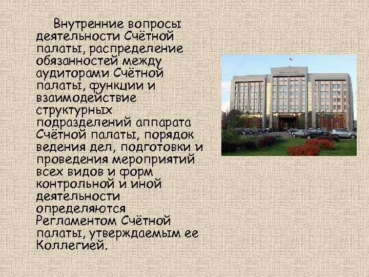 Внутренние вопросы деятельности Счётной палаты, распределение обязанностей между аудиторами Счётной палаты, функции и взаимодействие