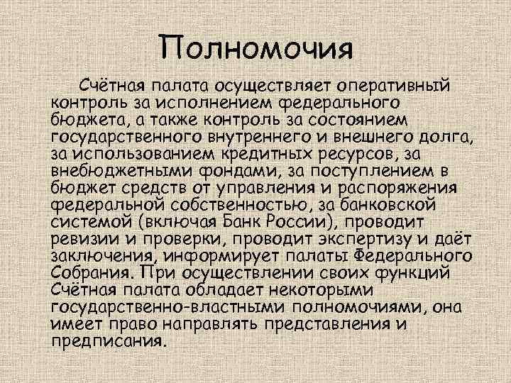 Полномочия Счётная палата осуществляет оперативный контроль за исполнением федерального бюджета, а также контроль за