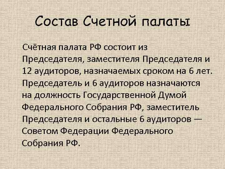Состав Счетной палаты Счётная палата РФ состоит из Председателя, заместителя Председателя и 12 аудиторов,