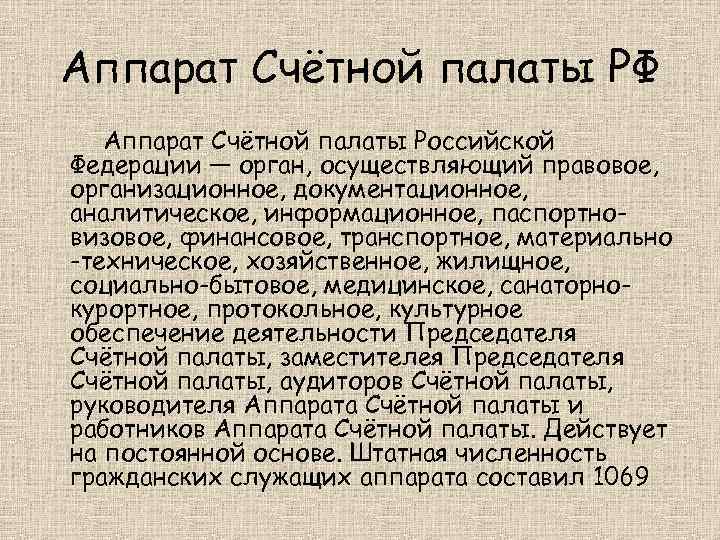 Аппарат Счётной палаты РФ Аппарат Счётной палаты Российской Федерации — орган, осуществляющий правовое, организационное,