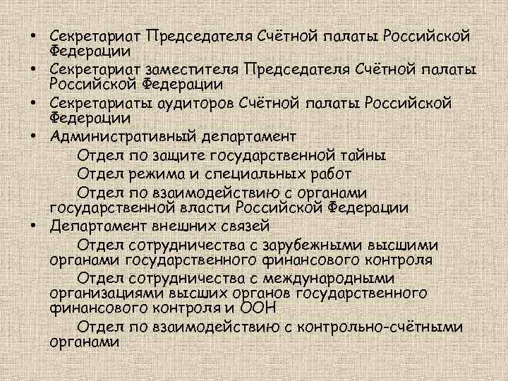  • Секретариат Председателя Счётной палаты Российской Федерации • Секретариат заместителя Председателя Счётной палаты