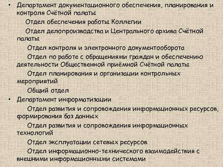  • Департамент документационного обеспечения, планирования и контроля Счётной палаты Отдел обеспечения работы Коллегии