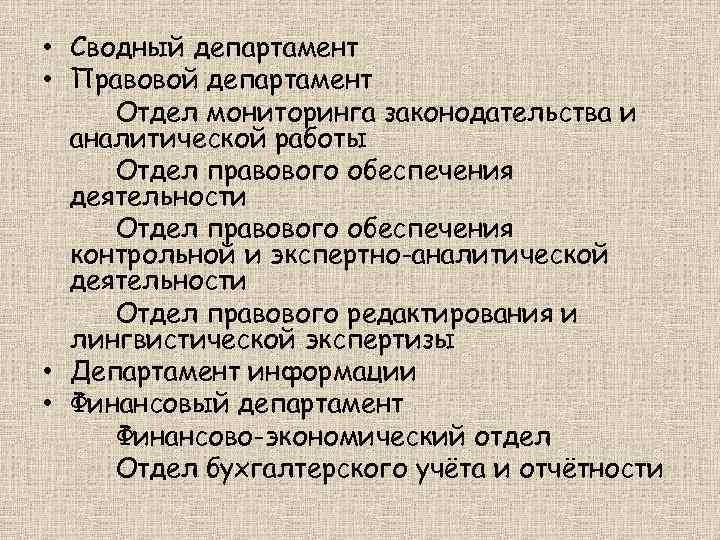  • Сводный департамент • Правовой департамент Отдел мониторинга законодательства и аналитической работы Отдел