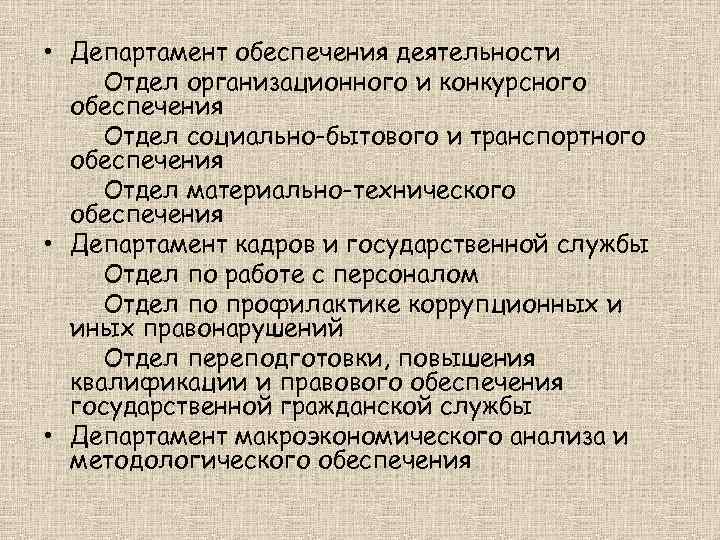  • Департамент обеспечения деятельности Отдел организационного и конкурсного обеспечения Отдел социально-бытового и транспортного