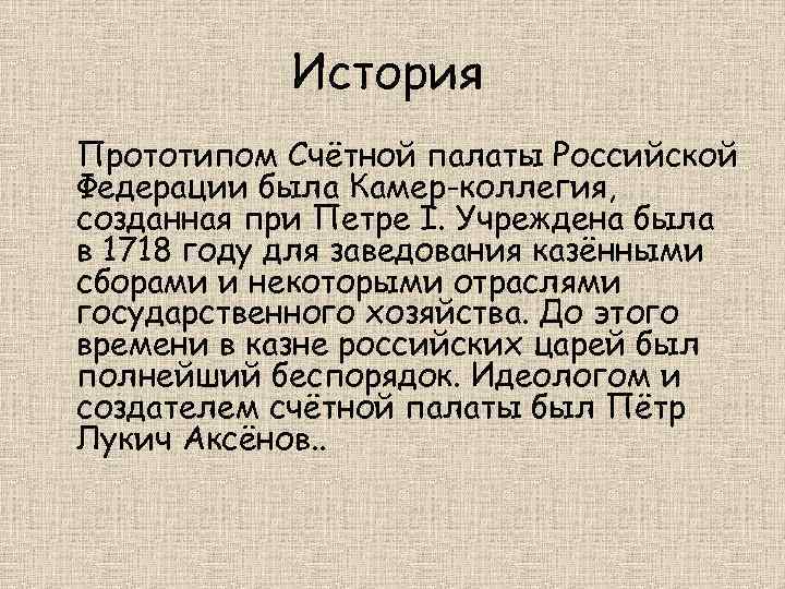 История Прототипом Счётной палаты Российской Федерации была Камер-коллегия, созданная при Петре I. Учреждена была