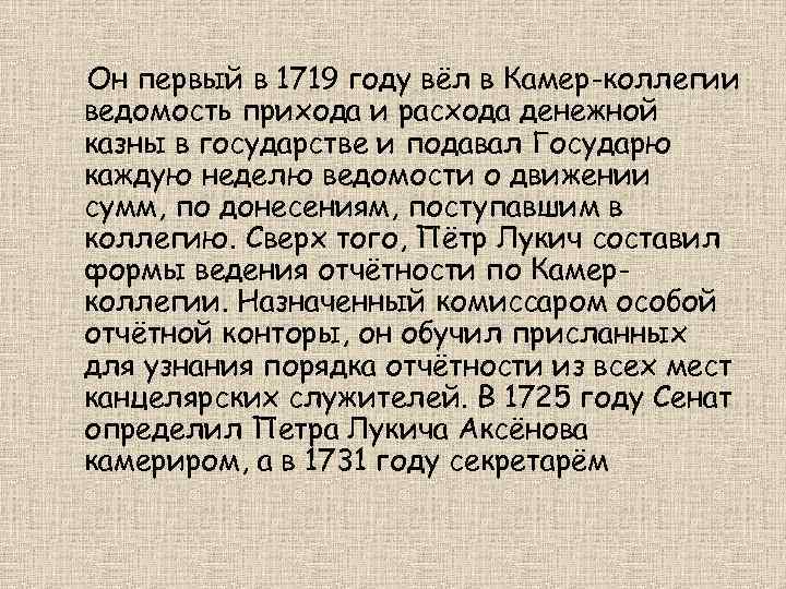Он первый в 1719 году вёл в Камер-коллегии ведомость прихода и расхода денежной казны