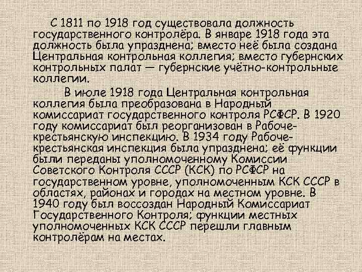 С 1811 по 1918 год существовала должность государственного контролёра. В январе 1918 года эта