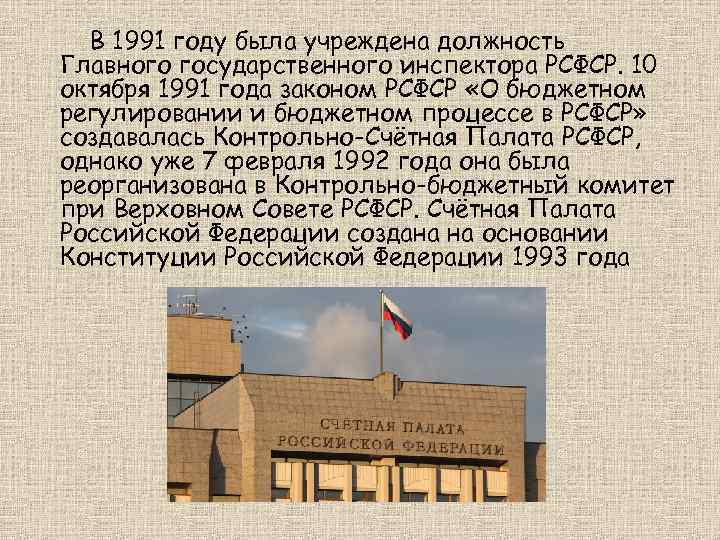 В 1991 году была учреждена должность Главного государственного инспектора РСФСР. 10 октября 1991 года