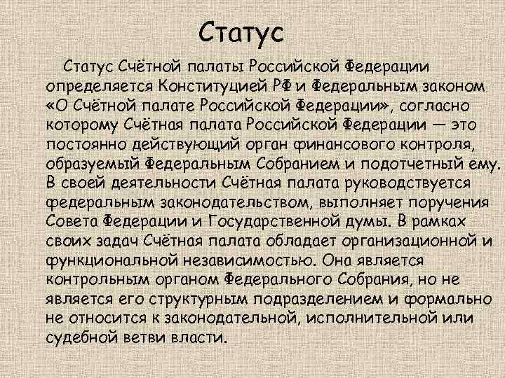 Правовое положение счетной палаты