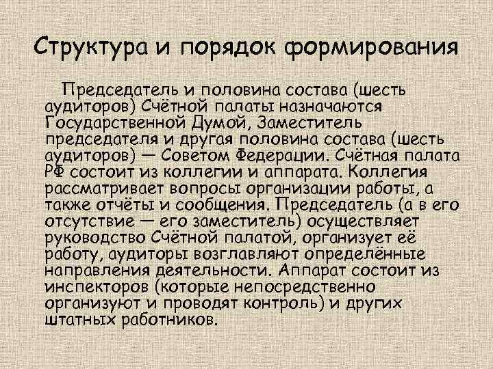 Структура и порядок формирования Председатель и половина состава (шесть аудиторов) Счётной палаты назначаются Государственной
