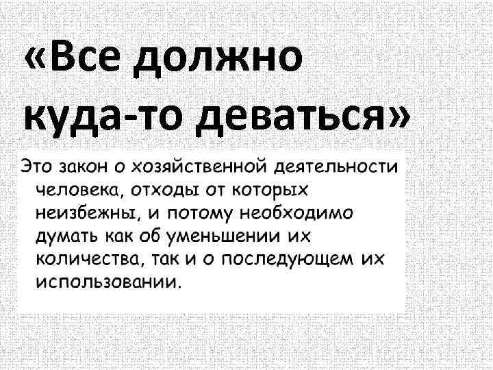  «Все должно куда-то деваться» 