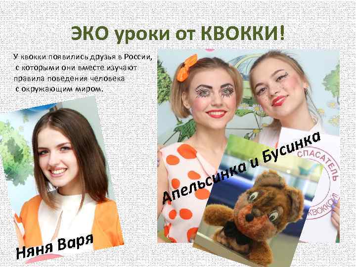 ЭКО уроки от КВОККИ! У квокки появились друзья в России, с которыми они вместе
