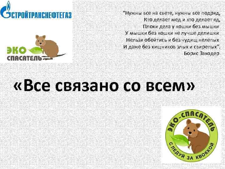 “Нужны все на свете, нужны все подряд, Кто делает мед и кто делает яд,