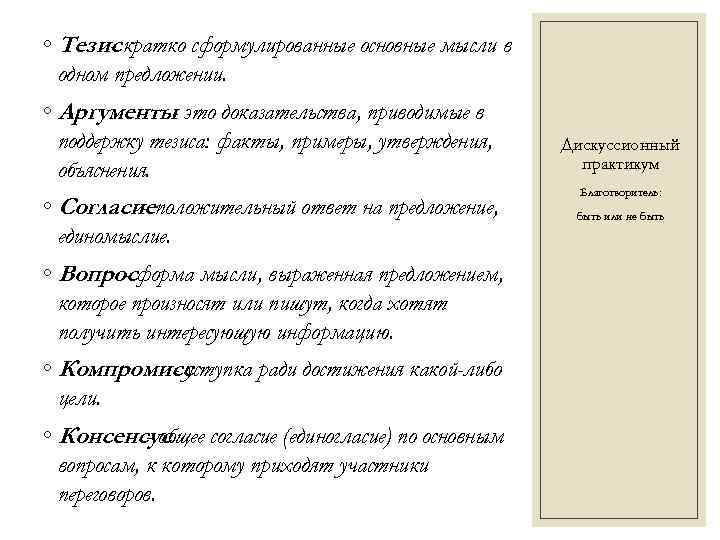 ◦ Тезис кратко сформулированные основные мысли в одном предложении. ◦ Аргументы- это доказательства, приводимые